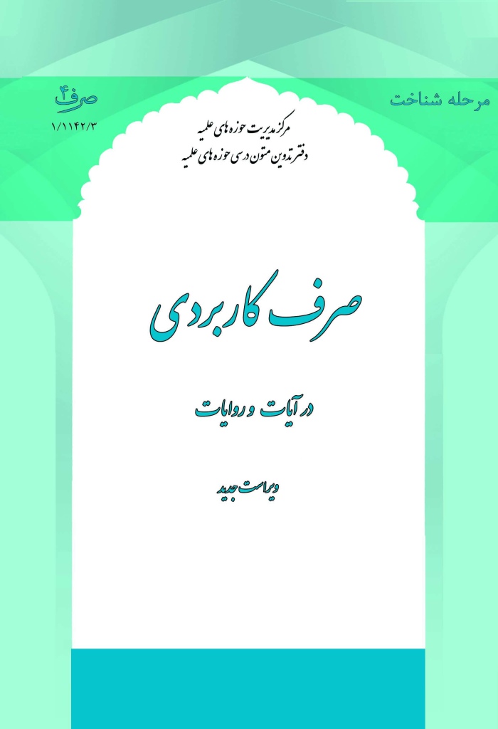 صرف کاربردی در آیات و روایات