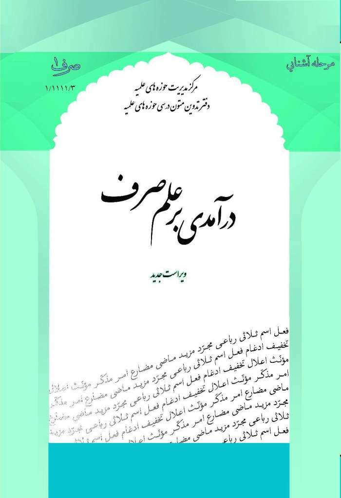 درآمدی بر علم صرف