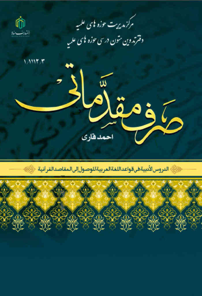 صرف مقدماتی (فعل و اسم)