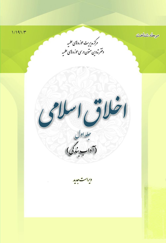 اخلاق اسلامی