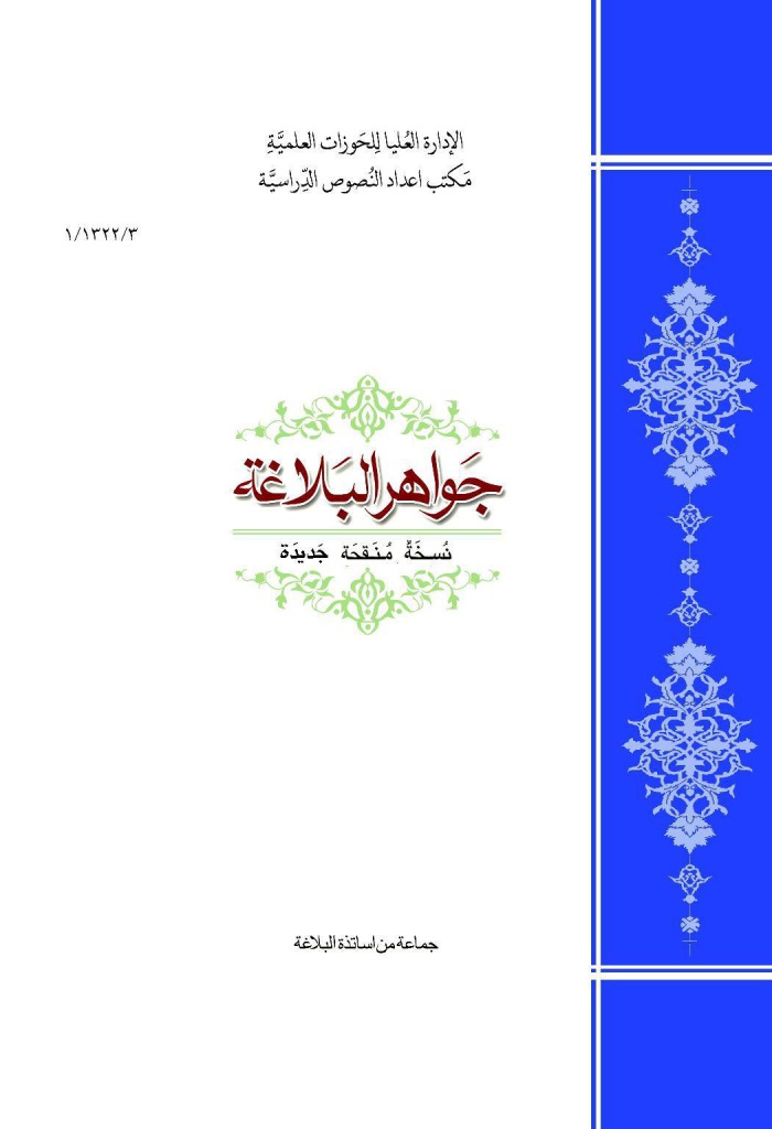 جواهر البلاغة