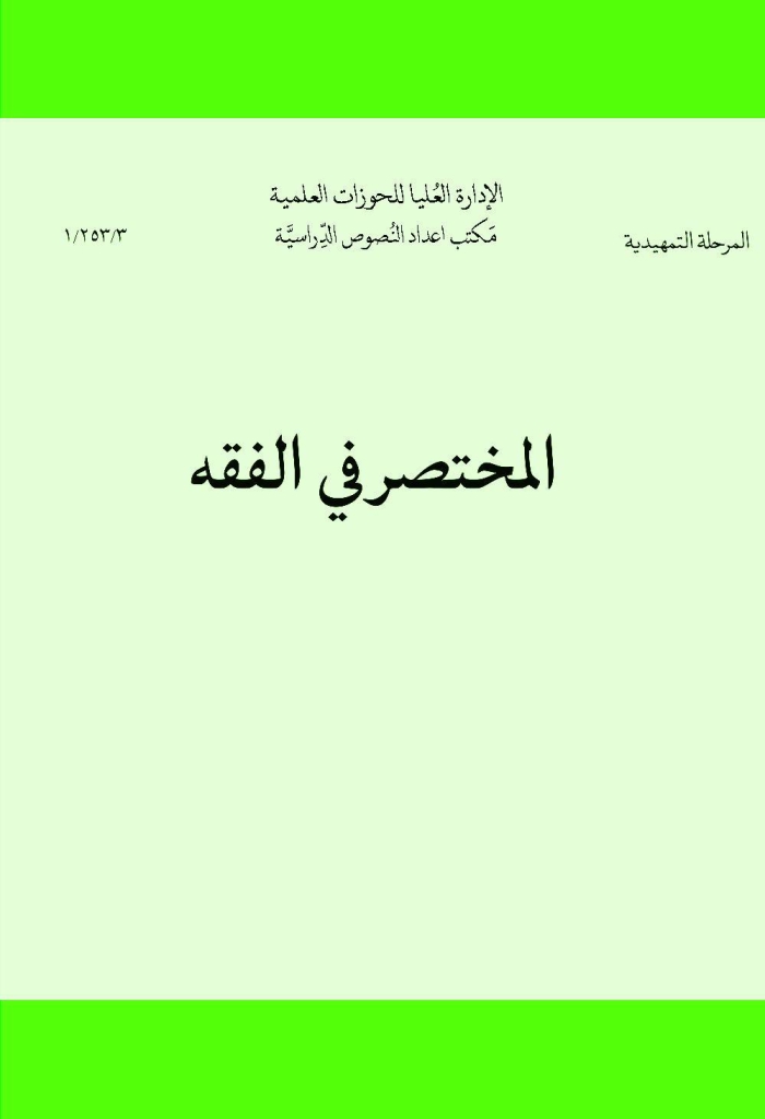 المختصر في الفقه