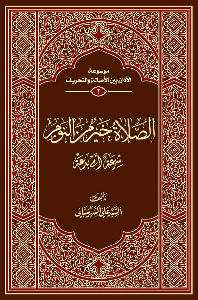 الصلاة خیر من النوم شرعة أم بدعة 