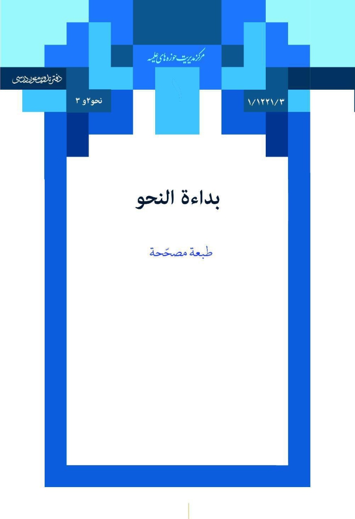 بداءة النحو