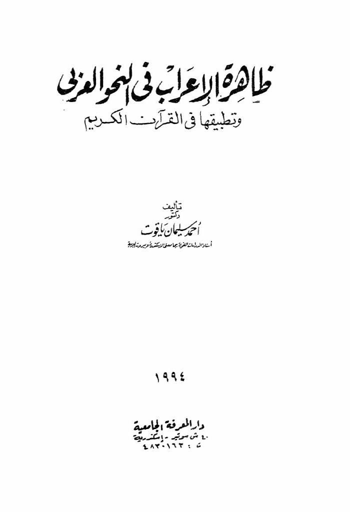 ظاهرة الإعراب في النحو العربي و تطبيقها في القرآن الكريم