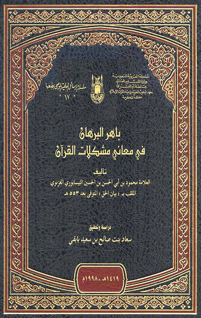 باهر البرهان في معاني مشكلات القرآن