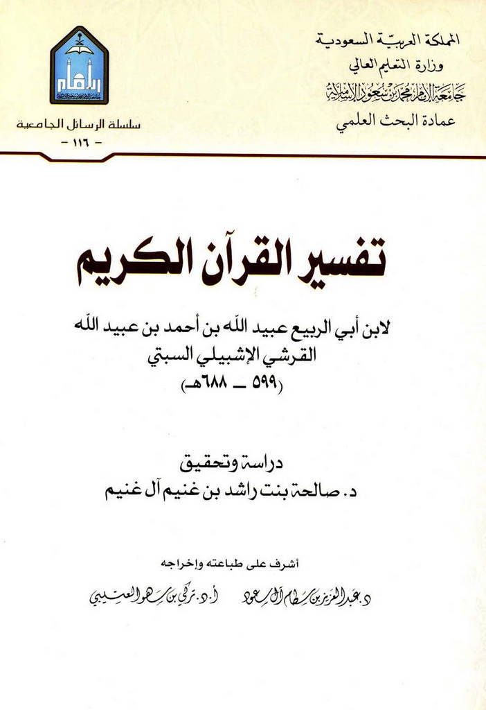 تفسير القرآن الكريم (ابن ابی ربیع)