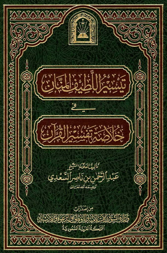 تيسير اللطيف المنان في خلاصة تفسير القرآن