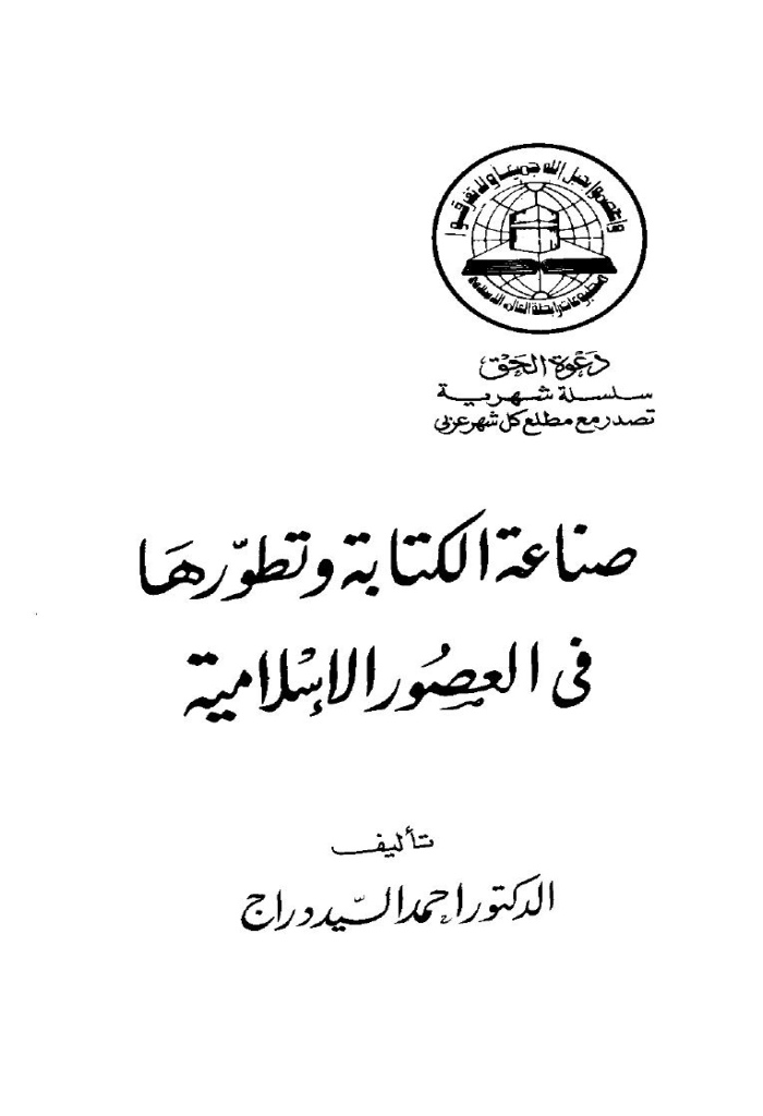 صناعة الكتابة و تطورها في العصور الإسلامية