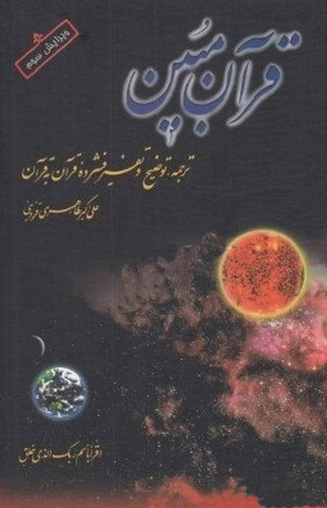 قرآن مبین (ترجمه طاهری)