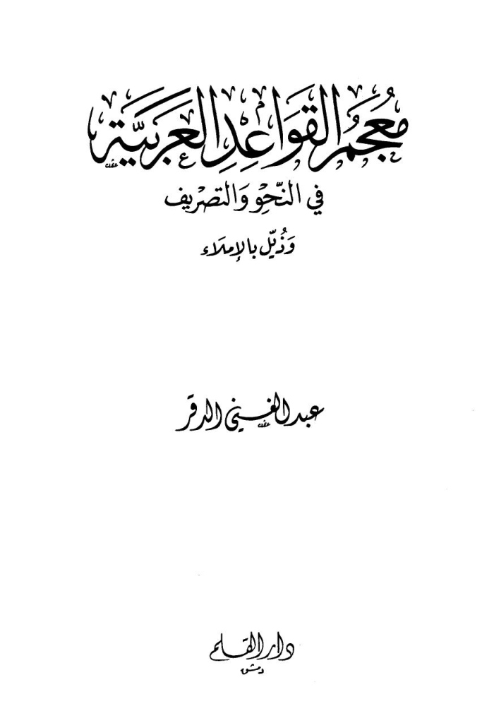 معجم القواعد العربیة في النحو و التصریف