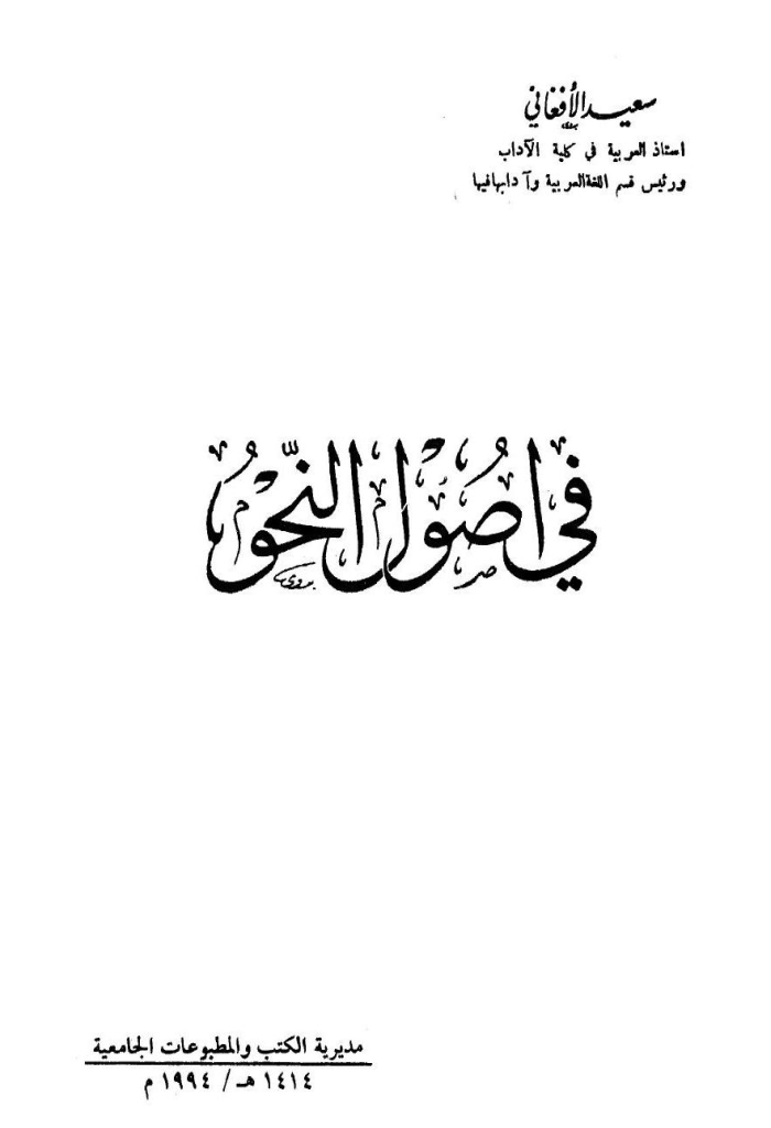 في أصول النحو