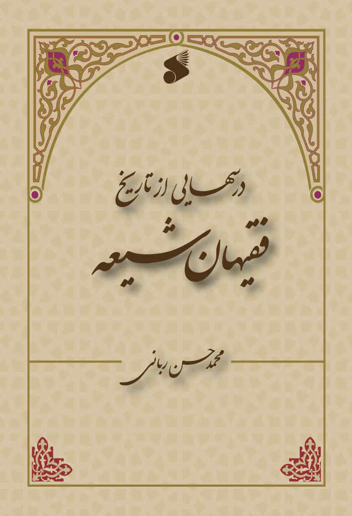 درسها‌ئی‌ از تا‌ریخ‌ فقیها‌ن‌ شیعه‌