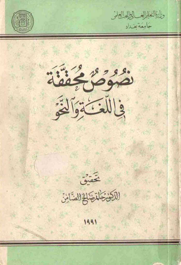 نصوص محققة في اللغة و النحو