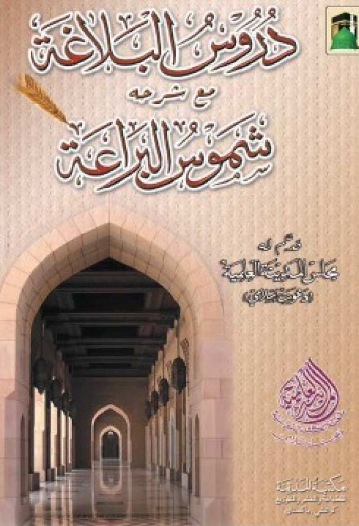 دروس البلاغة مع شرحه شموس البراعة