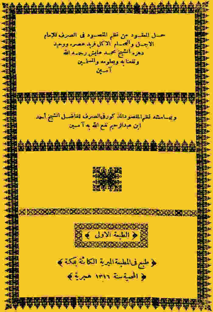 حل المعقود من نظم المقصود في الصرف 