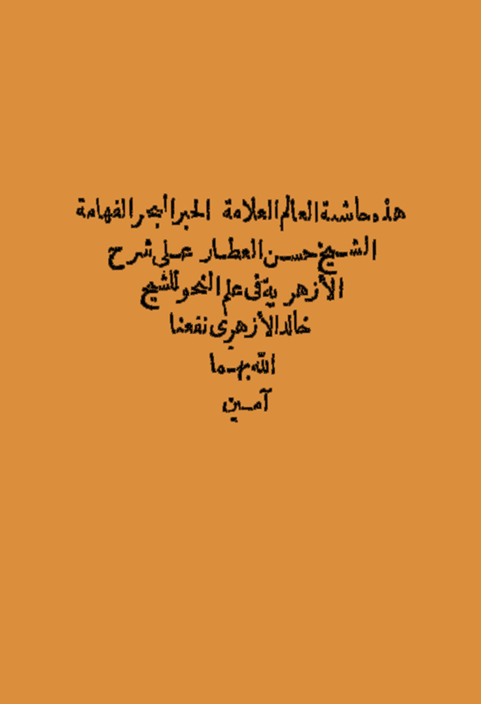 حاشیة ... حسن العطار علی شرح الأزهریة في علم النحو للشیخ خالد الأزهري