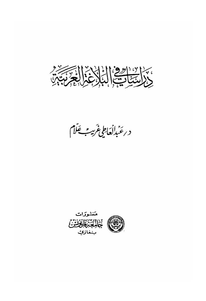 دراسات في البلاغة العربیة
