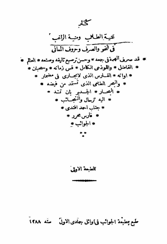 غنیة الطالب و منیة الراغب في النحو و الصرف و حروف المعاني