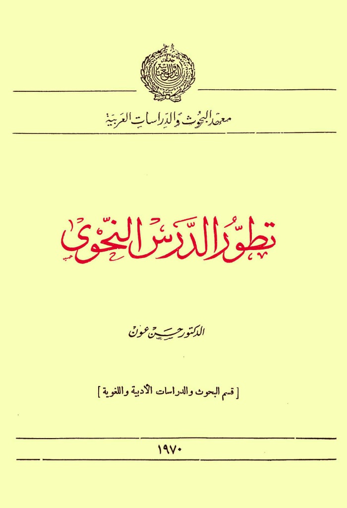 تطور الدرس النحوي
