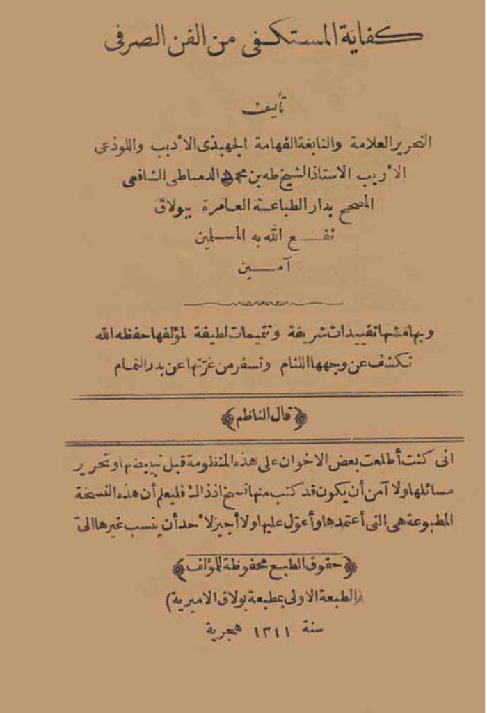 كفاية المستكفي من الفن الصرفي