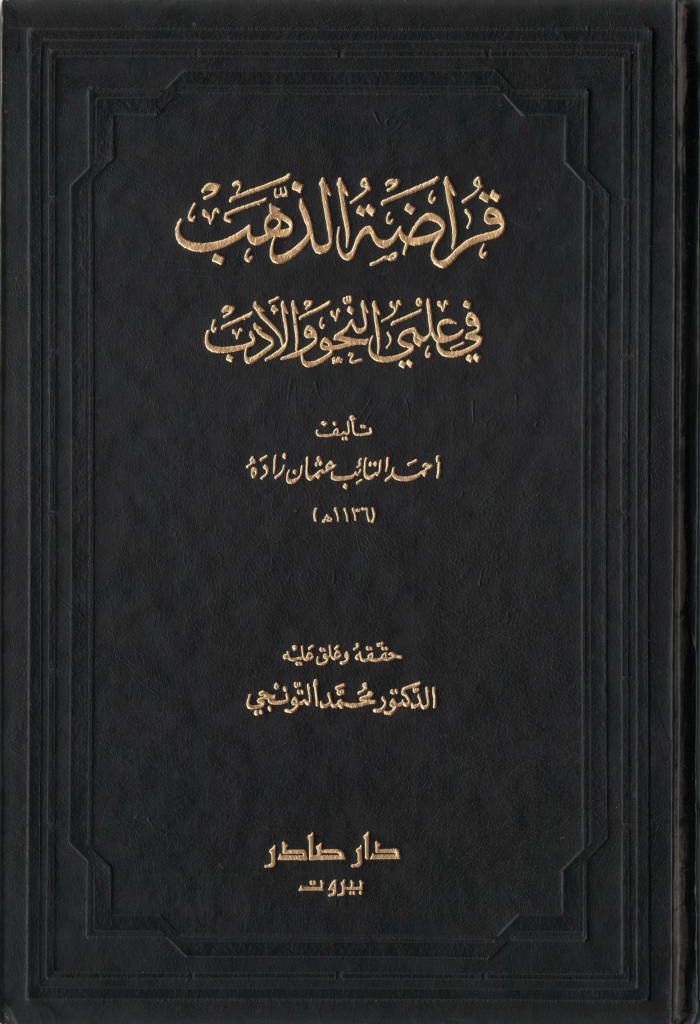 قراضة الذهب في علمي النحو و الأدب