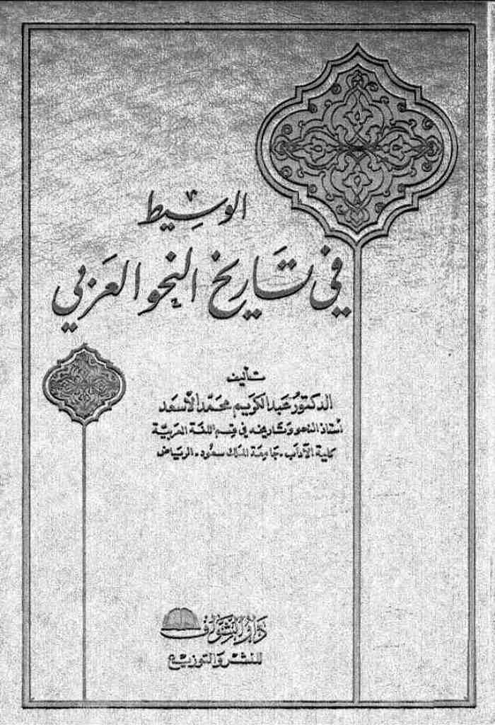 الوسیط في تاریخ النحو العربي