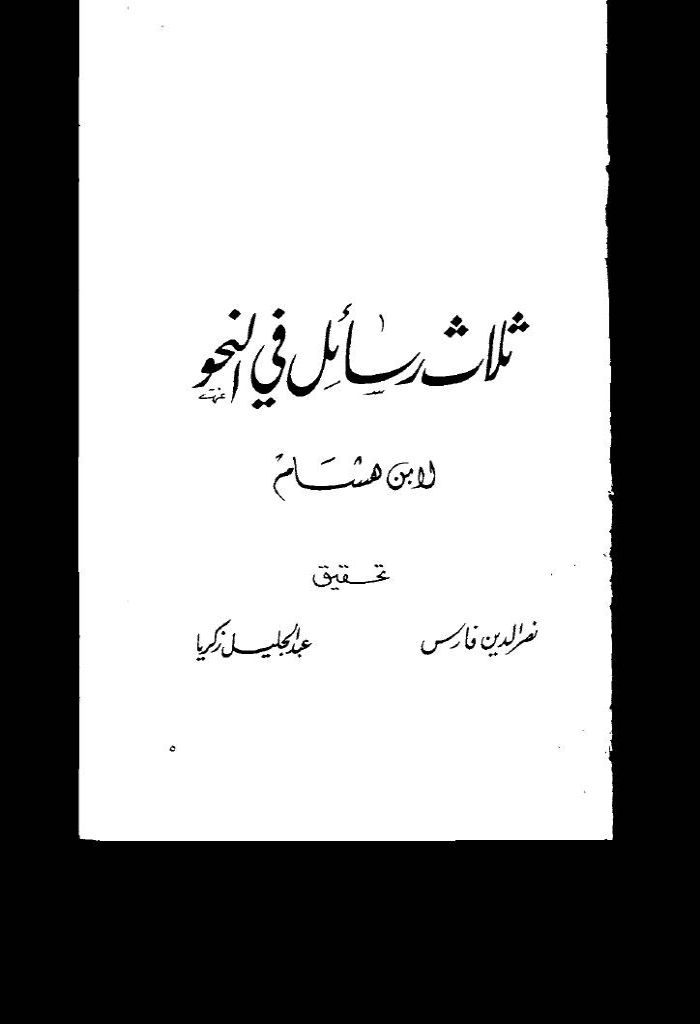 ثلاث رسائل في النحو
