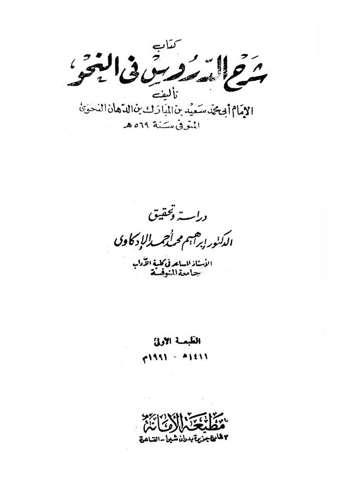 شرح الدروس في النحو