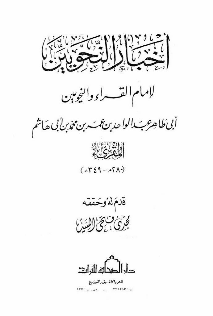 أخبار النحويين لإمام القراء و النحويين