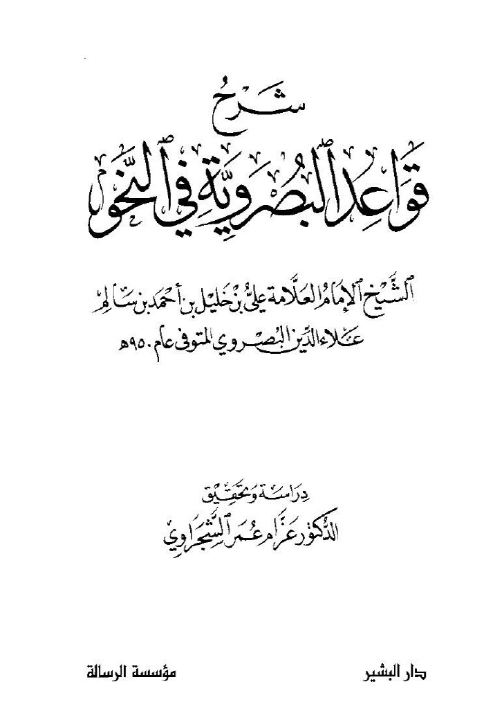 شرح القواعد البصرویة في النحو