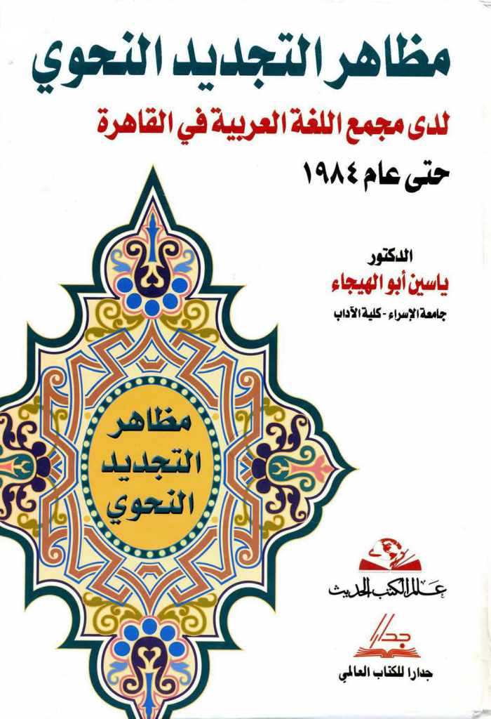 مظاهر التجدید النحوي لدي مجمع اللغة العربیة في القاهرة حتی عام 1984
