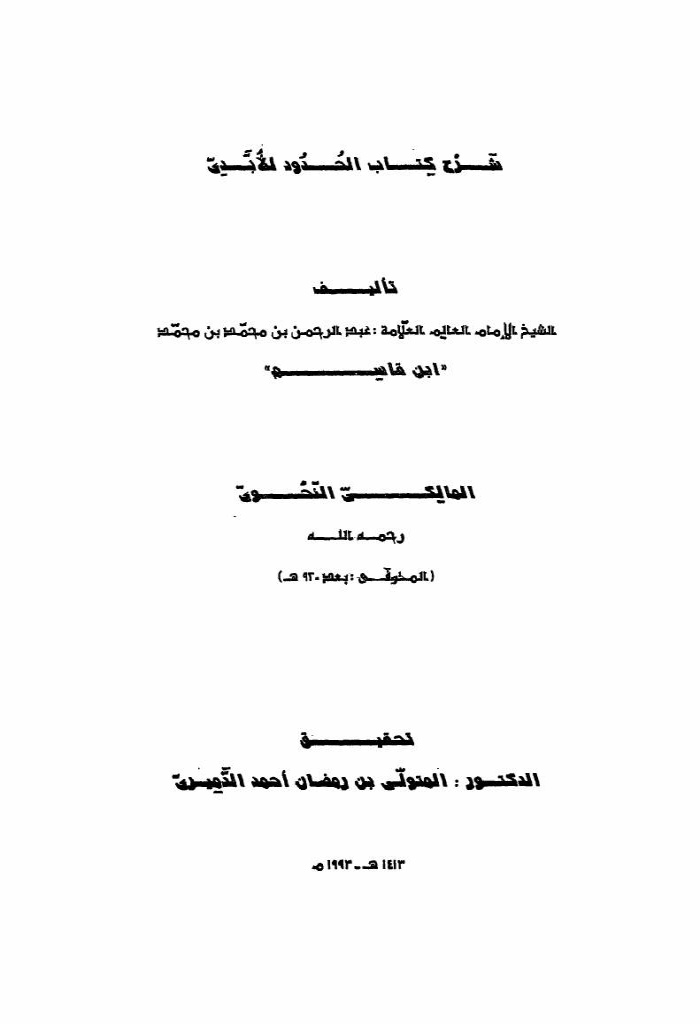 شرح کتاب الحدود للأبدي