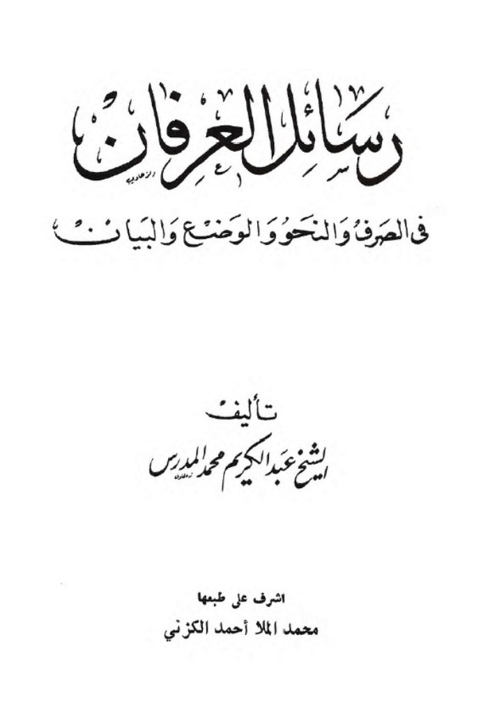 رسائل العرفان في الصرف و النحو و الوضع و البیان