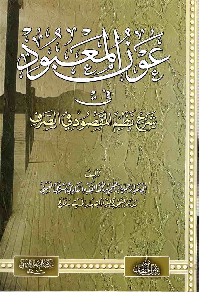 عون المعبود في شرح نظم المقصود في الصرف