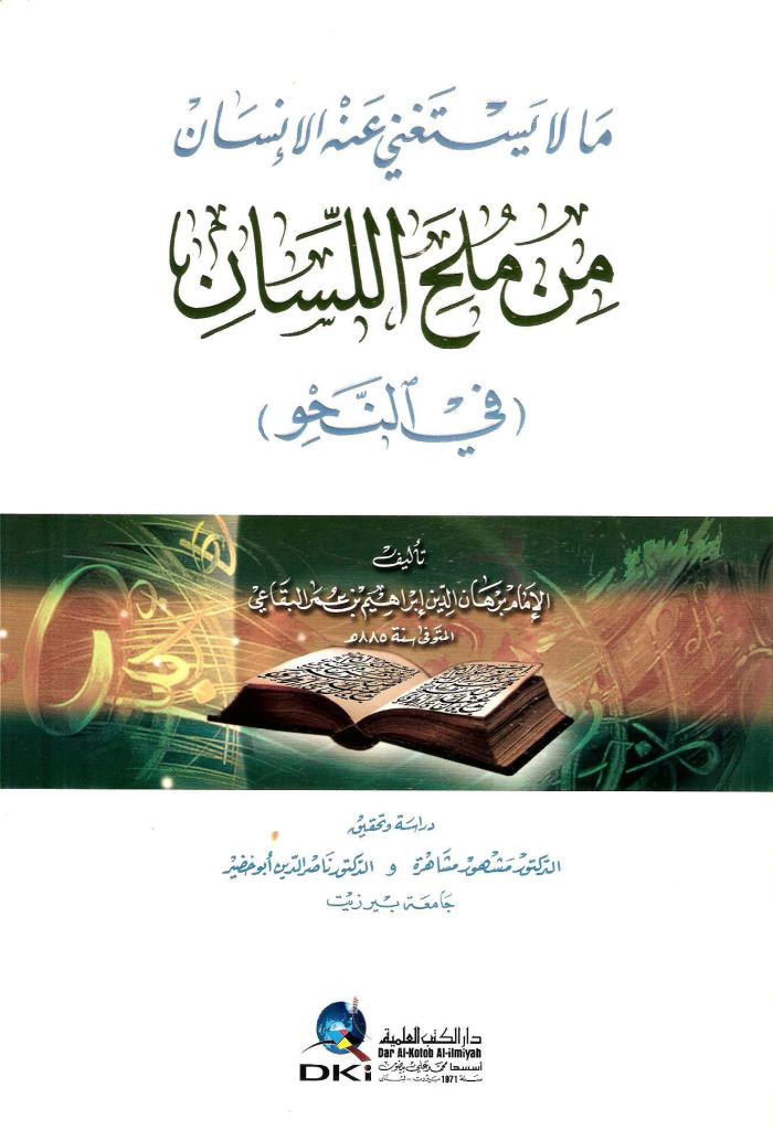 ما لایستغني عنه الإنسان من ملح اللسان (في النحو)