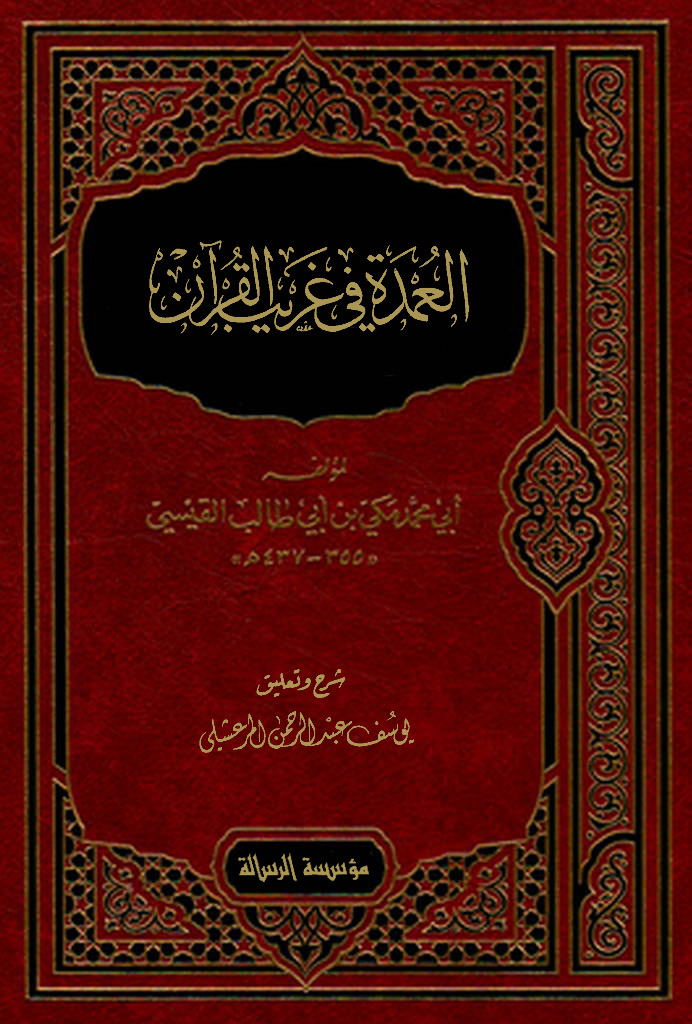 العمدة في غريب القرآن