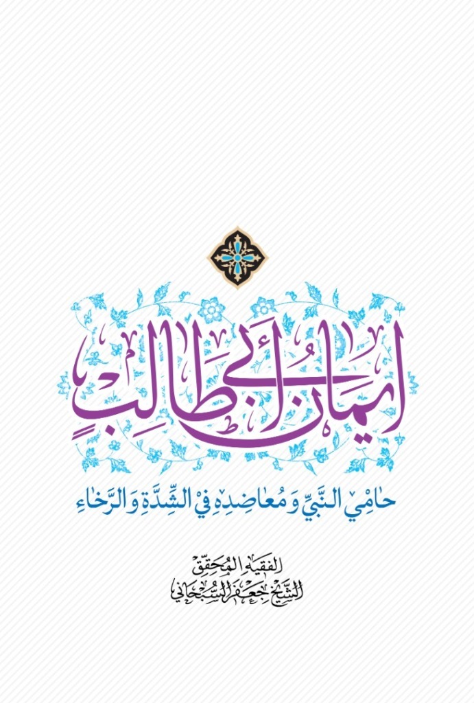 إیمان أبي طالب
