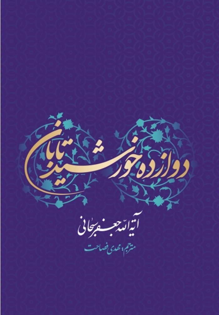 دوازده خورشید تابان