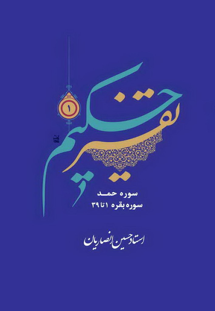 تفسیر حکیم