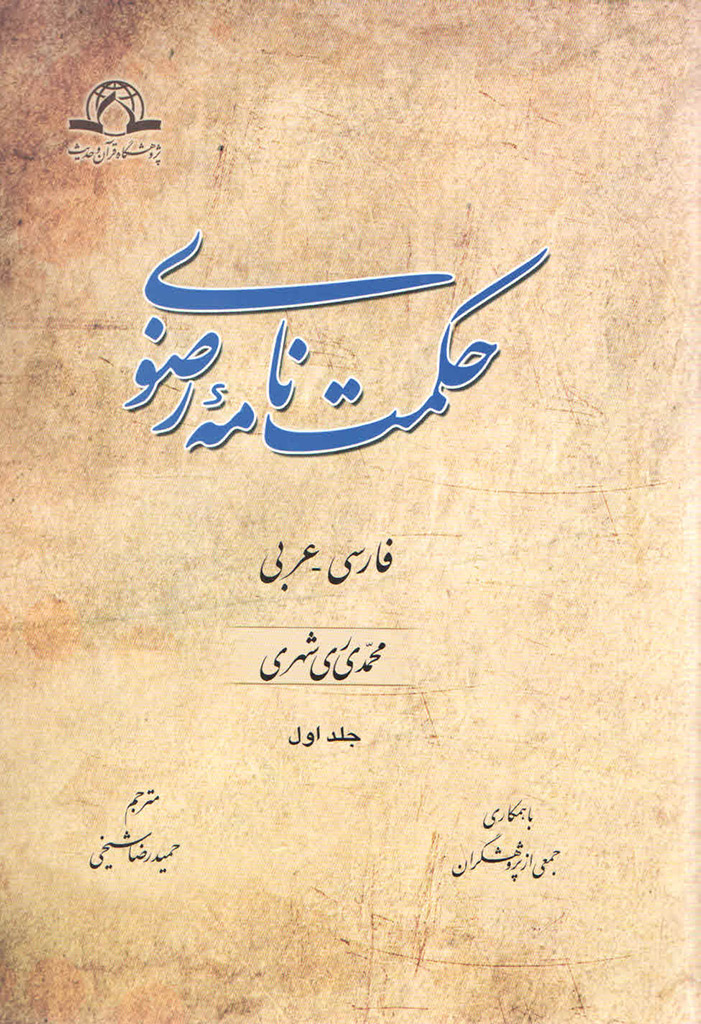 حکمت‌نامهٔ رضوی