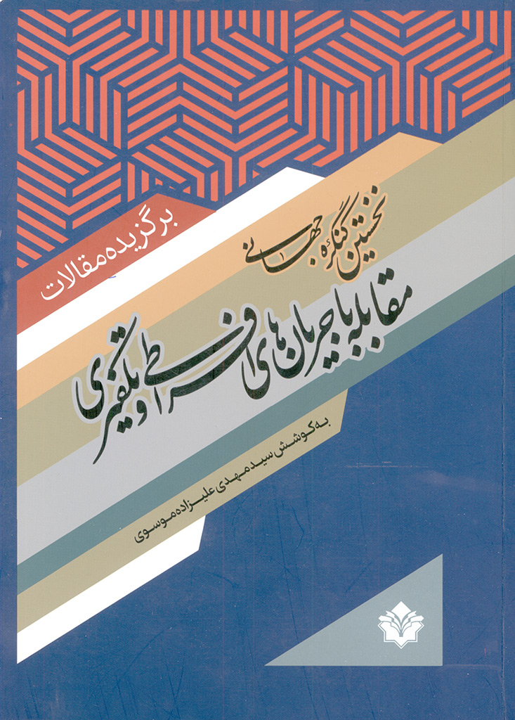 برگزیده مقا‌لات‌ نخستین کنگره‌ جها‌نی‌ مقابله با جریا‌ن‌ ها‌ی افراطی‌ و تکفیری