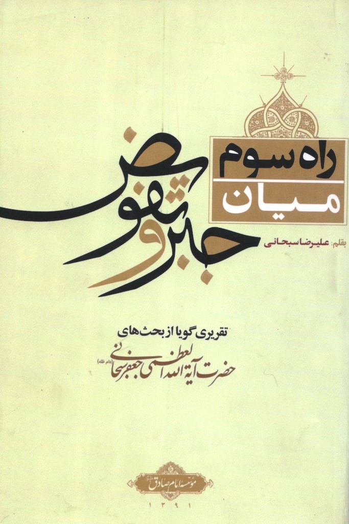 راه سوم میان جبر و تفویض