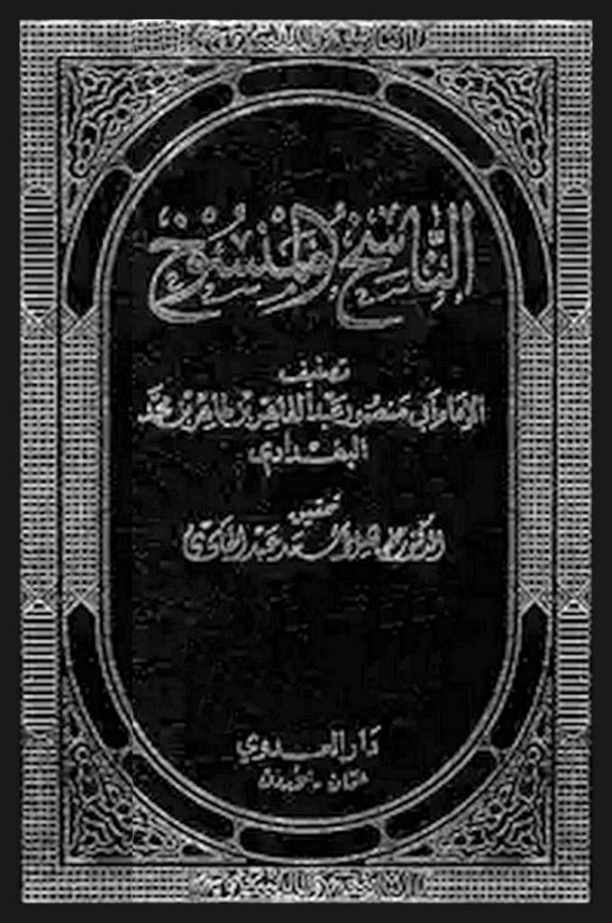 الناسخ و المنسوخ (بغدادی)