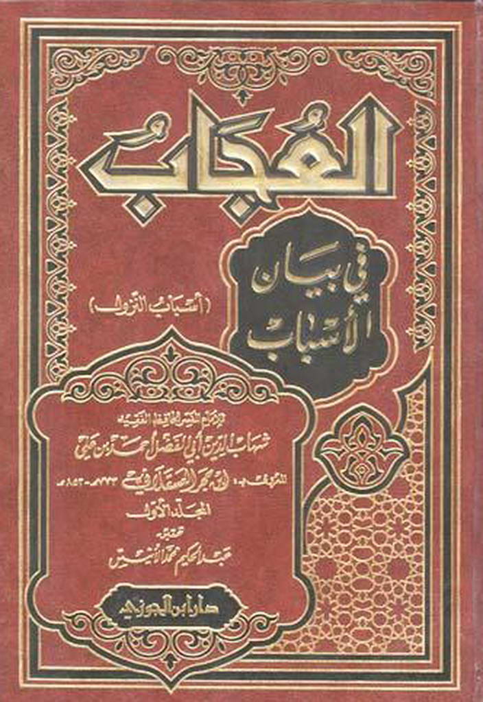 العجاب في بيان الأسباب (أسباب نزول)