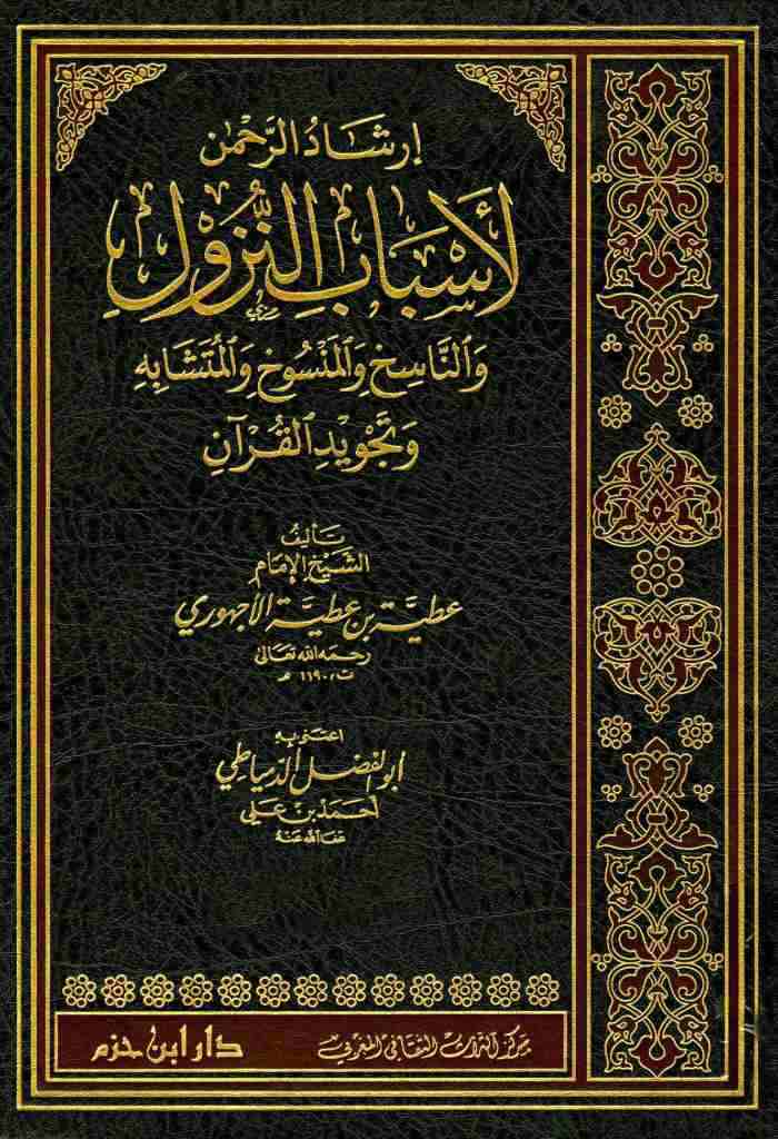 إرشاد الرحمن لأسباب النزول و الناسخ و المنسوخ و المتشا‌به‌ و تجوید القرآن‌