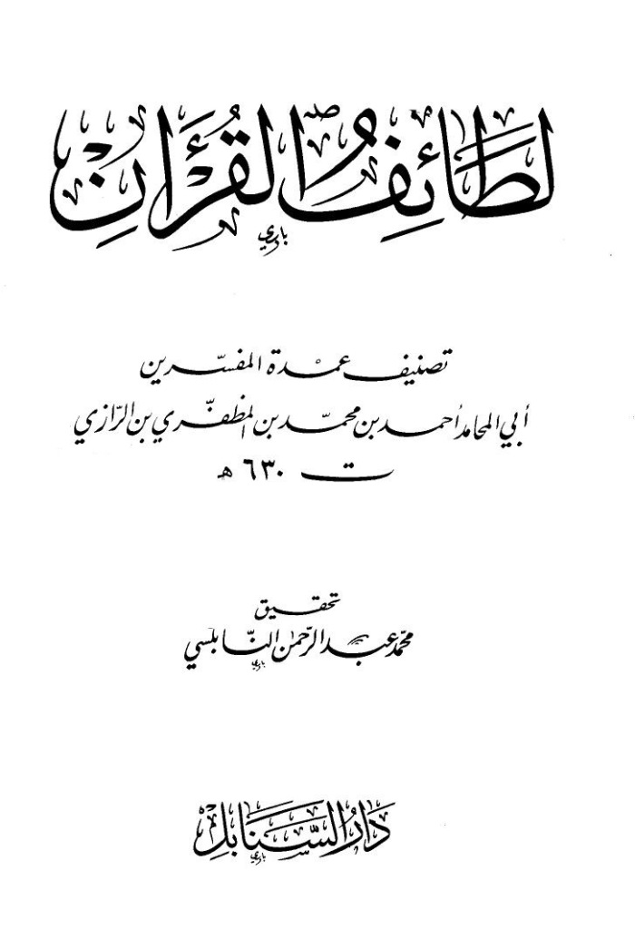لطائف القرآن