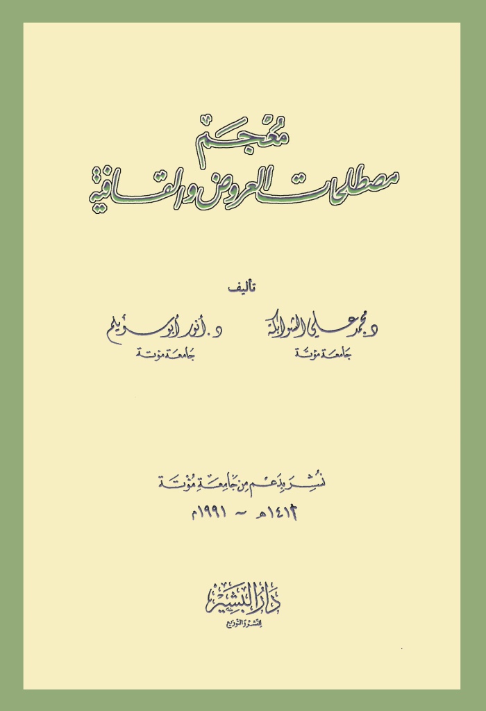 معجم مصطلحات العروض و القافية