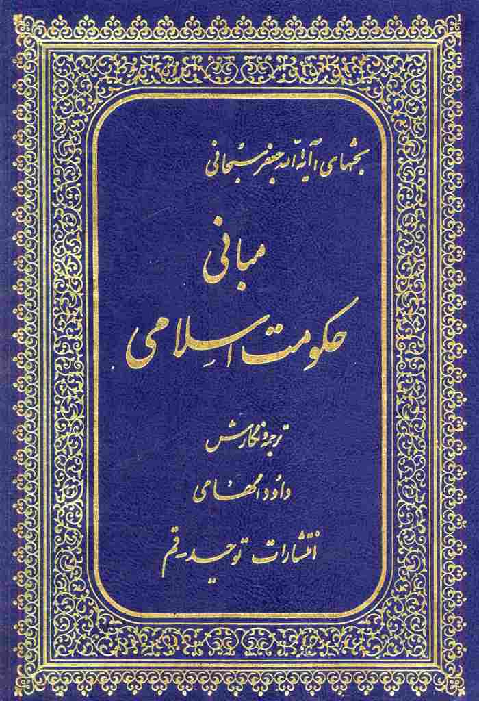 مبانی حکومت اسلامی