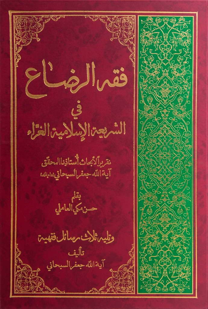 فقه الرضاع في الشریعة الإسلامیة الغراء